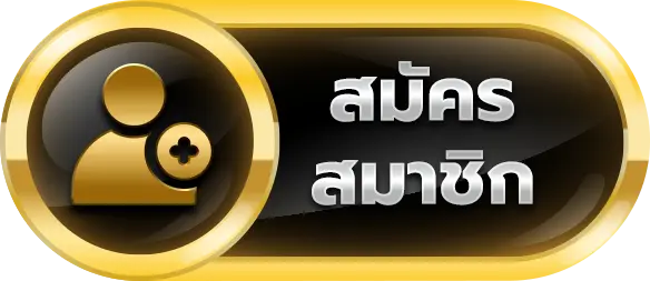ปุ่มสมัคร