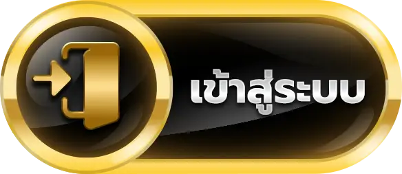 ปุ่มเข้าสู่ระบบ